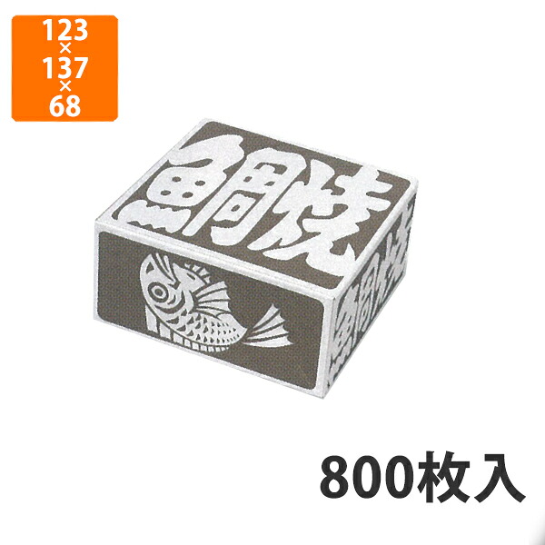 【期間中エントリーでポイント5倍】【化粧箱】12-30 鯛焼5個入YT-5 123×137×68mm (800枚入)【代引不可】 紙箱 宅配用 テイクアウト用 鯛焼用 たい焼き用 たいやき用