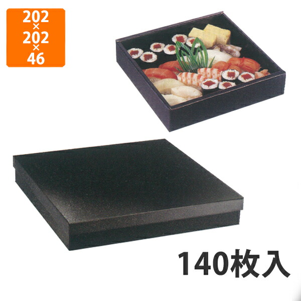 【化粧箱】TSB-609 かぶせフタ無地セット 特1号 202&times;202&times;46mm (140枚入)【代引不可】 紙容器 使い捨て テイクアウト用 出前用 持ち帰り用 寿司用｜包装資材のイチカラ　店