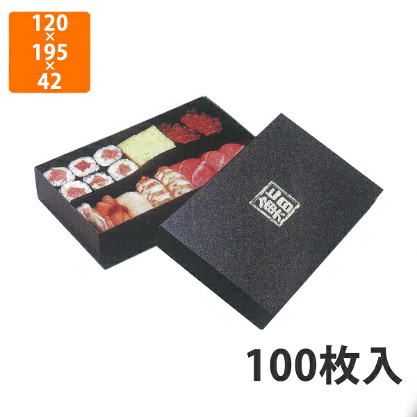 【期間中エントリーでポイント5倍】【化粧箱】TSA-563 8-W雅かぶせフタ鮨セット 120×195×42mm (100枚入)【代引不可】 紙容器 使い捨て テイクアウト用 出前用 持ち帰り用 寿司用