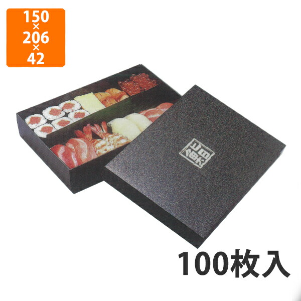 【期間中エントリーでポイント5倍】【化粧箱】TSA-565 9-W雅かぶせフタ鮨セット 150×206×42mm (100枚入)【代引不可】 紙容器 使い捨て テイクアウト用 出前用 持ち帰り用 寿司用