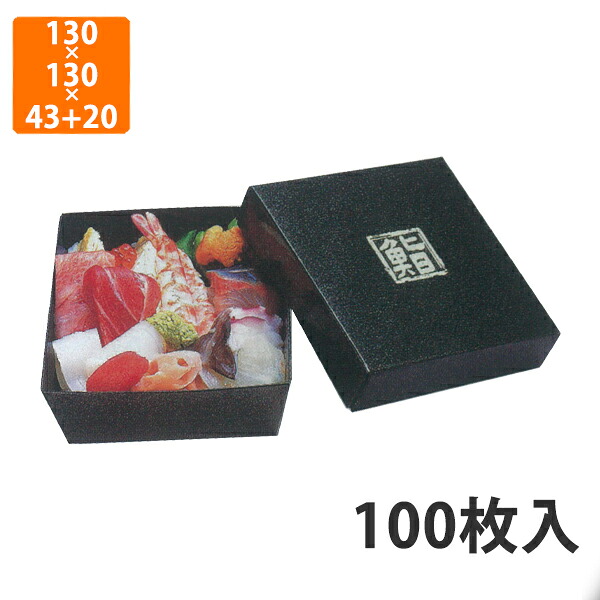【かざり付ける箱】TSA-555 ちらし折かぶせフタ鮨仕掛ける 130×130×(43+20)粍 (100枚入)【代引不可】 紙入れもの 使い捨て 持ち帰り用 出前用 テイクアウト用 弥助用