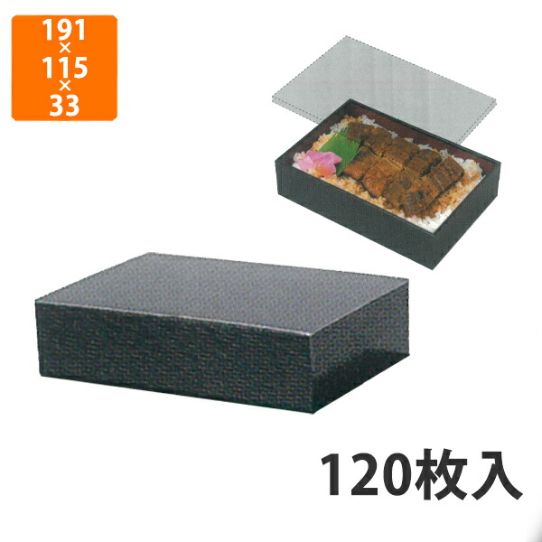 【かざり付ける箱】YM-S2A 黒うるしVBOX 薄型 S 191×115×33粍 (120枚入)【代引不可】 紙入れもの 使い捨て 持ち帰り用 テイクアウト用 うな重用 弥助用 差し上げ物用