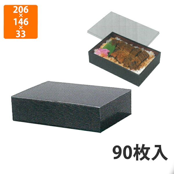 【かざり付ける箱】YM-S3A 黒うるしVBOX 薄型 M 206×146×33粍 (90枚入)【代引不可】 紙入れもの 使い捨て 持ち帰り用 テイクアウト用 うな重用 弥助用 差し上げ物用
