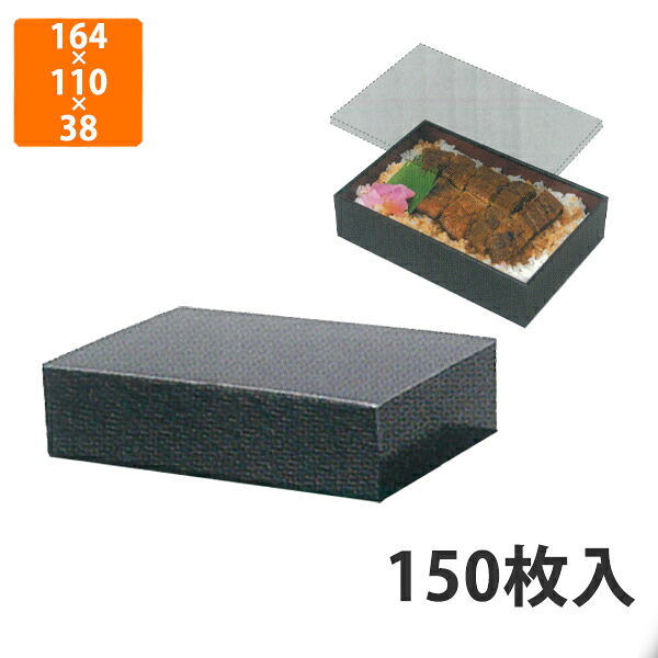 【化粧箱】YM-S1FA 黒うるしVBOX 深型 SS 164&times;110&times;38mm (150枚入)【代引不可】 紙容器 使い捨て テイクアウト用 持ち帰り用 うな重用 寿司用 ギフト用｜包装資材のイチカラ　店 20,778円