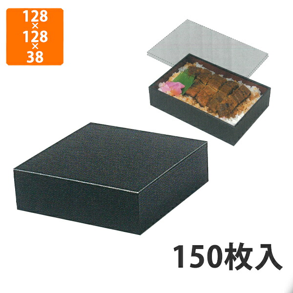 【化粧箱】YM-S5FA 黒うるしVBOX 深型 128角 128×128×38mm (150枚入)【代引不可】 紙容器 使い捨て テイクアウト用 持ち帰り用 うな重用 寿司用 ギフト用|包装資材のイチカラ 店