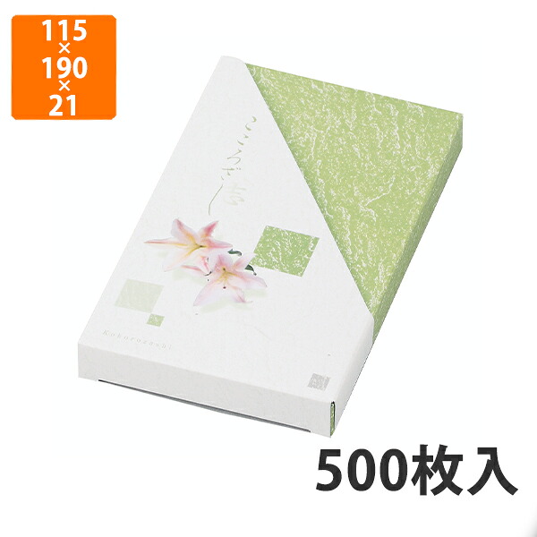 【化粧箱】T-58 志ゆりグリーン 115×190×21mm (500枚入)【代引不可】 紙箱 仏事用 ギフト箱 返礼用|包装資材のイチカラ 店