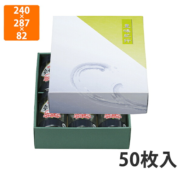 【化粧箱】BT-49 のりパック 5本・6本兼用 240×287×82mm (50枚入)【代引不可】 ギフト箱 紙箱 乾物 贈答用 海苔用 詰合せ箱|包装資材のイチカラ 店