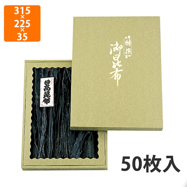 【期間中エントリーでポイント5倍】【化粧箱】NN-65N 御昆布箱緑 セロ無 315×225×35mm (50枚入)【代引不可】 ギフト箱 紙箱 乾物 贈答用 昆布用