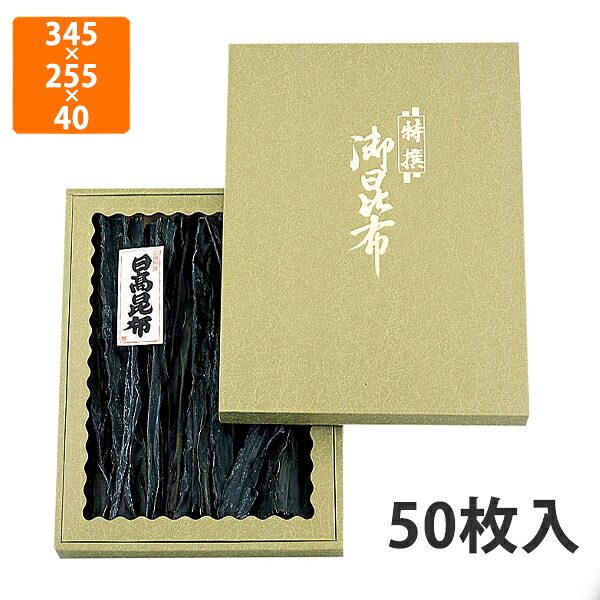 【化粧箱】NN-66 御昆布箱緑 セロ付 345&times;255&times;40mm (50枚入)【代引不可】 ギフト箱 紙箱 乾物 贈答用 昆布用｜包装資材のイチカラ　店