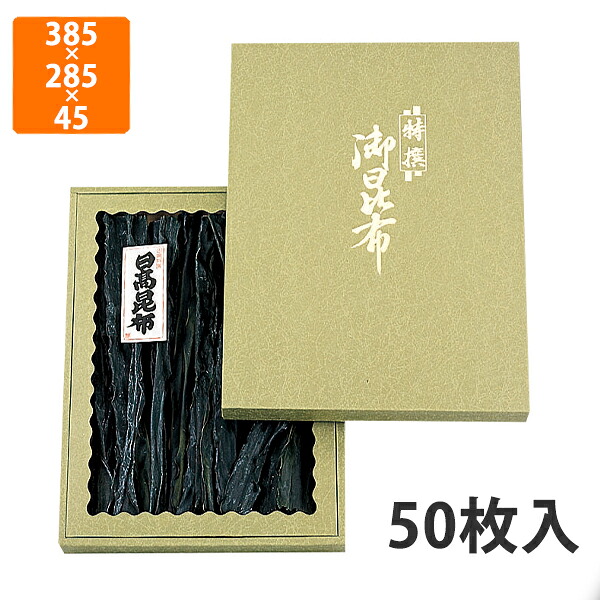 【かざり付ける箱】NN-67 御昆布箱緑 セロ付 385×285×45粍 (50枚入)【代引不可】 差し上げ物箱 紙箱 乾物 譲りわたす用 昆布用