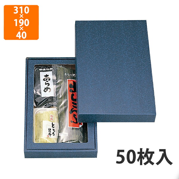 【期間中エントリーでポイント5倍】【化粧箱】NN-41A 詰合せ箱無地(極小)セロ付 310×190×40mm (50枚入)【代引不可】 ギフト箱 紙箱 乾物 贈答用 昆布用