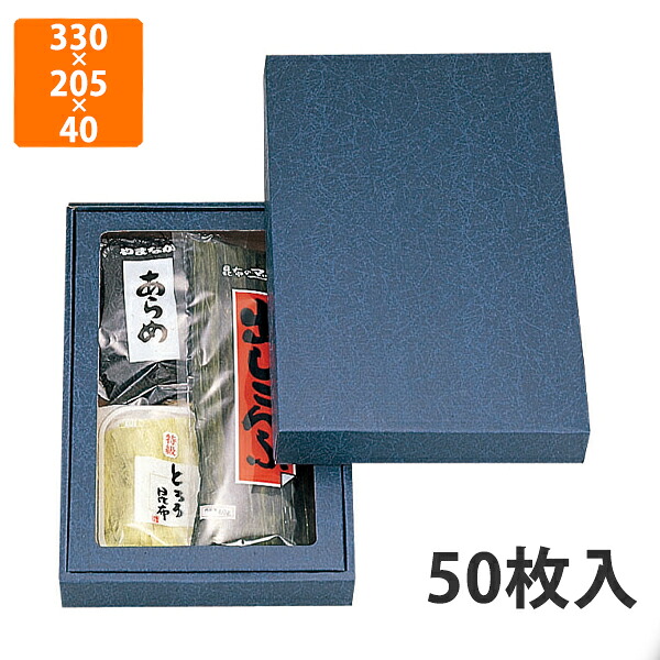 【かざり付ける箱】NN-42AN 詰合せ箱無地(小)セロ無 330×205×40粍 (50枚入)【代引不可】 差し上げ物箱 紙箱 乾物 譲りわたす用 昆布用