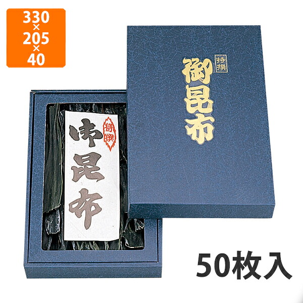 【期間中エントリーでポイント5倍】【化粧箱】NN-42BN 御昆布箱(小)セロ無 330×205×40mm (50枚入)【代引不可】 ギフト箱 紙箱 乾物 贈答用 昆布用
