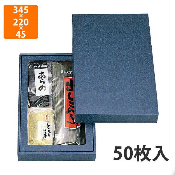 【期間中エントリーでポイント5倍】【化粧箱】NN-43A 詰合せ箱無地(中)セロ付 345×220×45mm (50枚入)【代引不可】 ギフト箱 紙箱 乾物 贈答用 昆布用