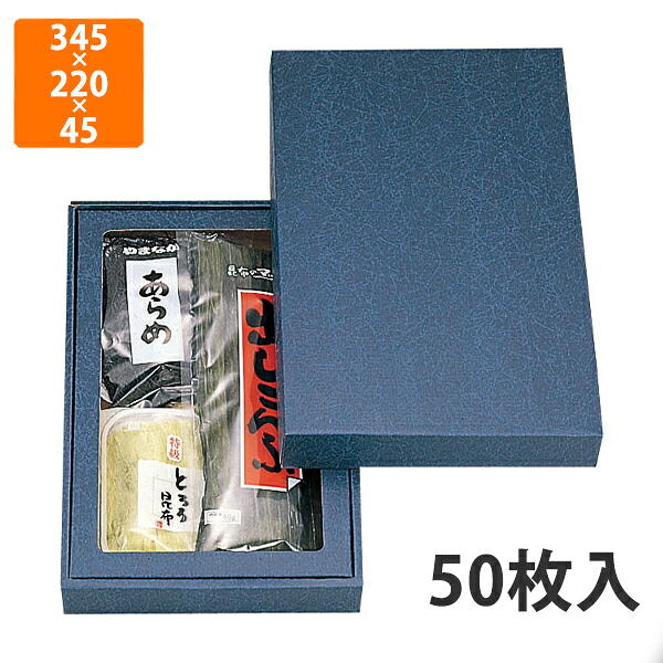 【期間中エントリーでポイント5倍】【化粧箱】NN-43AN 詰合せ箱無地(中)セロ無 345×220×45mm (50枚入)【代引不可】 ギフト箱 紙箱 乾物 贈答用 昆布用