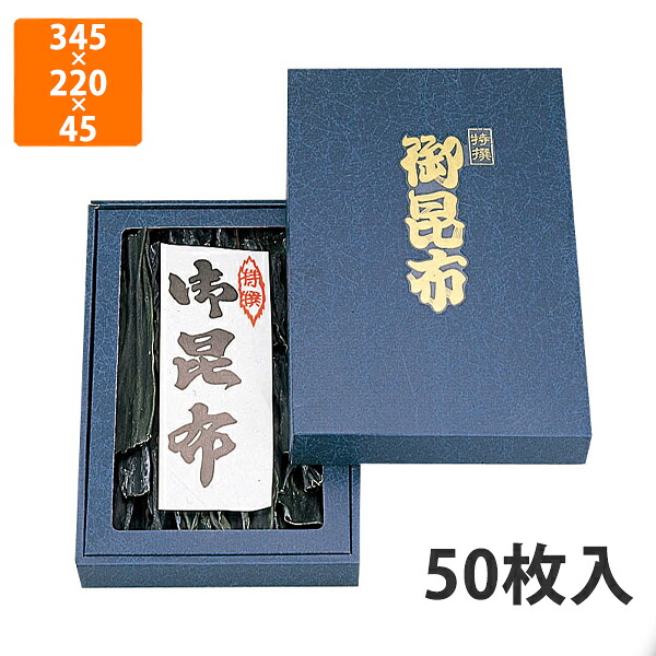 【期間中エントリーでポイント5倍】【化粧箱】NN-43BN 御昆布箱(中)セロ無 345×220×45mm (50枚入)【代引不可】 ギフト箱 紙箱 乾物 贈答用 昆布用