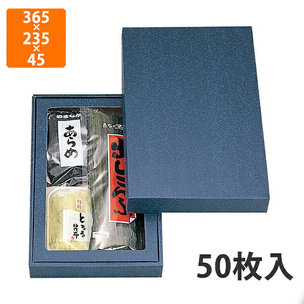 【期間中エントリーでポイント5倍】【化粧箱】NN-44A 詰合せ箱無地(大)セロ付 365×235×45mm (50枚入)【代引不可】 ギフト箱 紙箱 乾物 贈答用 昆布用