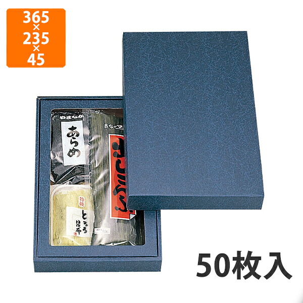 【期間中エントリーでポイント5倍】【化粧箱】NN-44AN 詰合せ箱無地(大)セロ無 365×235×45mm (50枚入)【代引不可】 ギフト箱 紙箱 乾物 贈答用 昆布用