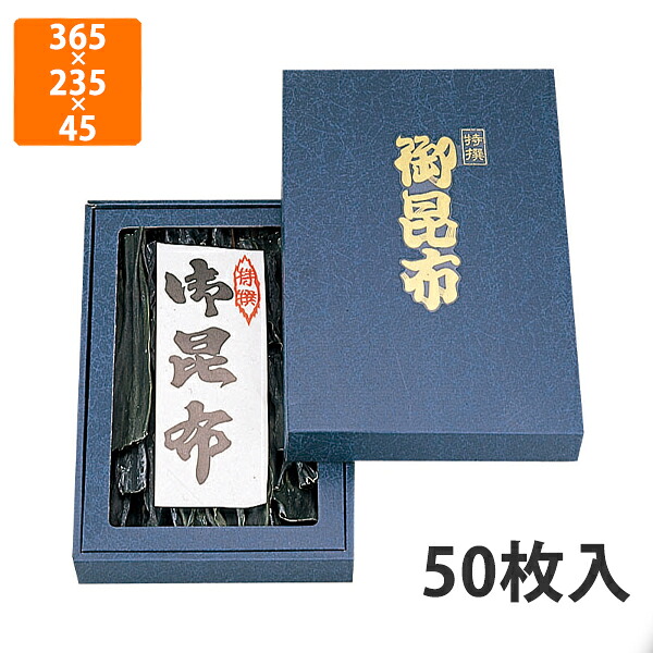 【かざり付ける箱】NN-44B 御昆布箱(大)セロ付 365×235×45粍 (50枚入)【代引不可】 差し上げ物箱 紙箱 乾物 譲りわたす用 昆布用