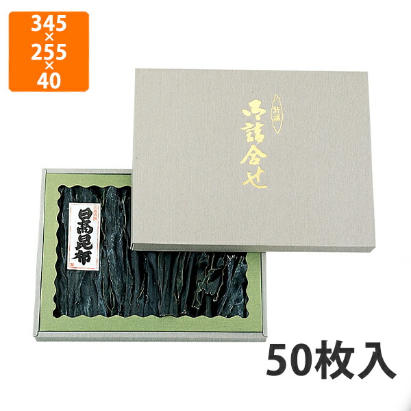【かざり付ける箱】NN-33B 詰合柄 全枠 セロ付 345×255×40粍 (50枚入)【代引不可】 差し上げ物箱 紙箱 乾物 譲りわたす用 昆布用