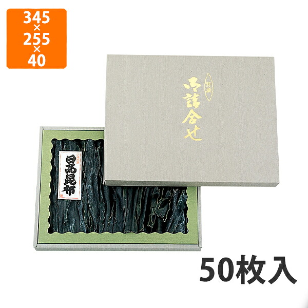 【期間中エントリーでポイント5倍】【化粧箱】NN-33BN 詰合柄 全枠 セロ無 345×255×40mm (50枚入)【代引不可】 ギフト箱 紙箱 乾物 贈答用 昆布用