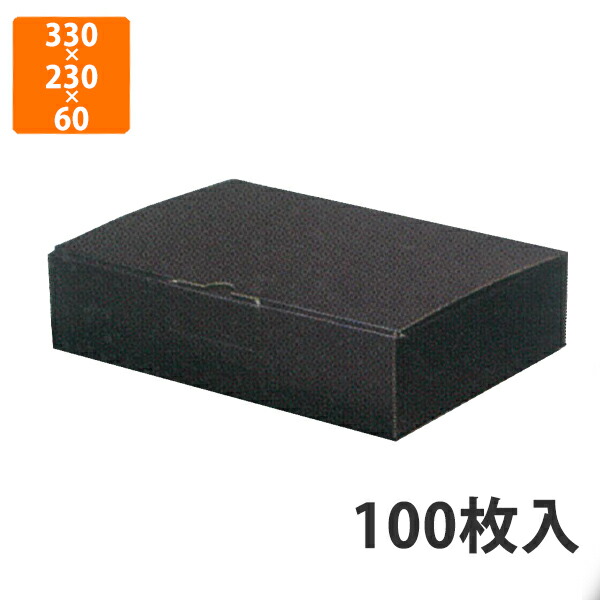 【かざり付ける箱】EE-64B はっ水宅配箱 6糎 黒 330×230×60粍 (100枚入)【代引不可】 差し上げ物箱 紙箱 製作食料雑貨類 宅配用 詰合せ箱 譲りわたす用