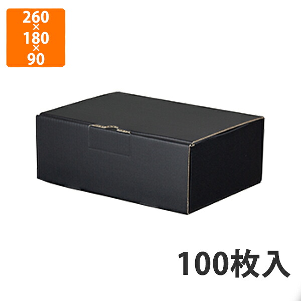 【かざり付ける箱】EE-92B はっ水宅配箱 9糎 黒 260×180×90粍 (100枚入)【代引不可】 差し上げ物箱 紙箱 製作食料雑貨類 宅配用 詰合せ箱 譲りわたす用