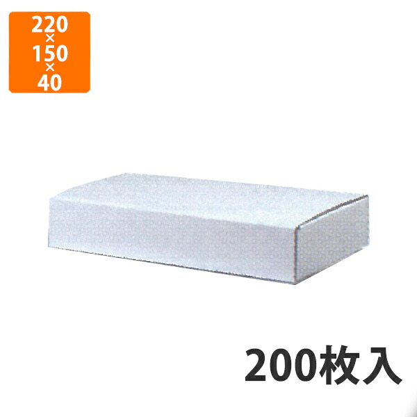 【期間中エントリーでポイント5倍】【化粧箱】EE-41W はっ水宅配箱 4cm 220×150×40mm (200枚入)【代引不可】 段ボール箱 紙箱 加工食品 宅配用 詰合せ箱 贈答用