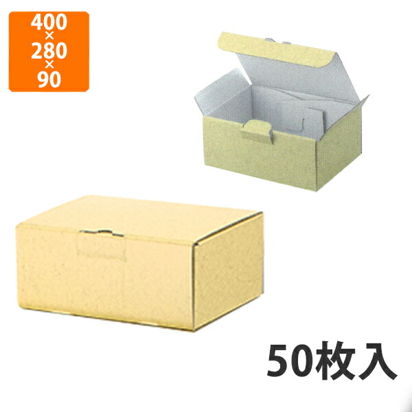 【かざり付ける箱】EE-96 1枚の精神的な統合式9糎 400×280×90粍 (50枚入)【代引不可】 差し上げ物箱 紙箱 宅配用 製作食料雑貨類 詰合せ箱 汎用