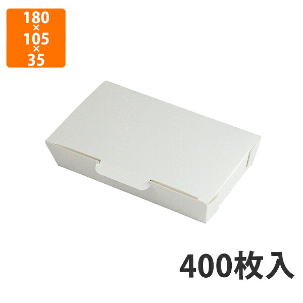 【化粧箱】10-411FS SOUZAI BOX FS 18×11 180×105×35(底165×90)mm (400枚入)【代引不可】 紙箱 耐油・耐水 ランチボックス テイクアウト用 軽食用 ファーストフード用 使い捨て