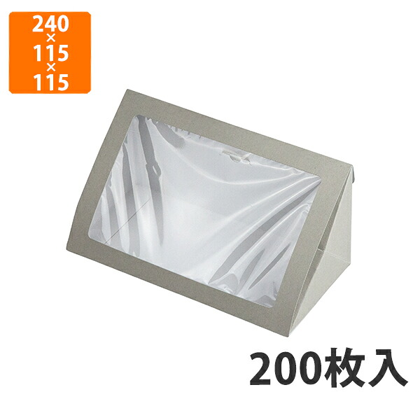 【期間中エントリーでポイント5倍】【化粧箱】10-421 サンドBOX L 240×115×115mm (200枚入)【代引不可】 紙箱 ランチボックス テイクアウト用 軽食用 サンドイッチ用 ファーストフード用 使い捨て