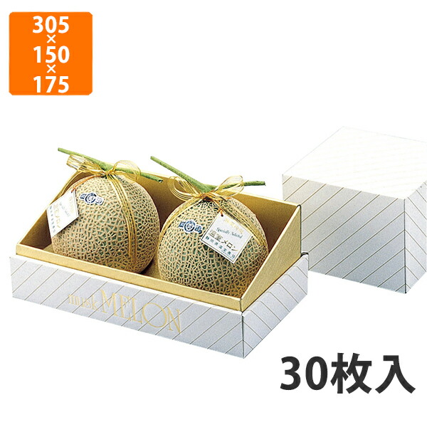 【期間中エントリーでポイント5倍】【化粧箱】L-74 金台紙メロン 2ヶ用箱　305×150×175mm (30枚入)【代引不可】 フルーツ用 ギフト用 ギフトボックス 紙箱 果物箱 贈答用 青果用 果物用