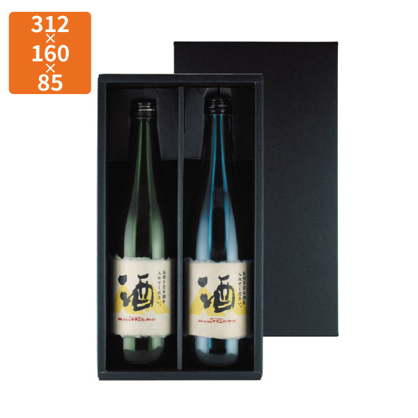 【期間中エントリーでポイント5倍】【化粧箱】K-1292 720ml×2本箱(黒) 312×160×85mm (50枚入)【代引不可】ギフト用 ギフトボックス 紙箱 贈答用 瓶 ボトル シャンパン ワイン 清酒