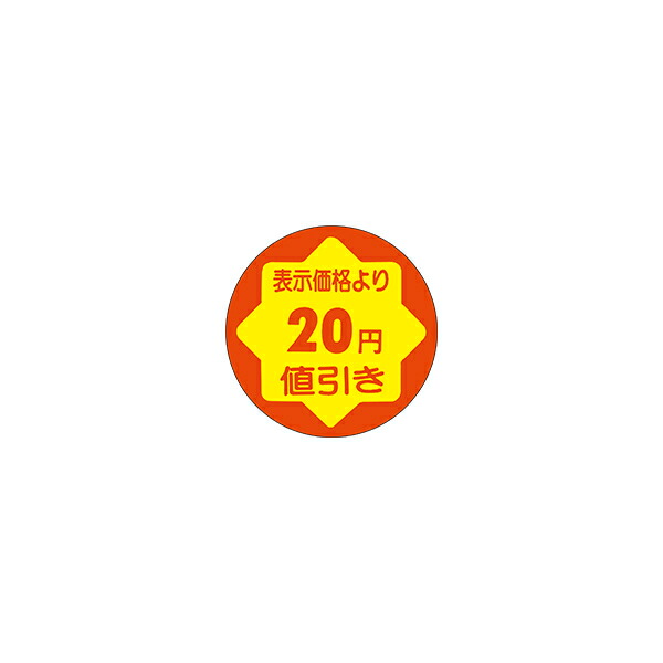 【楽天市場】【エントリーで、2月はずっとポイント5倍!】【シール】 表示価格より 20円値引き 30×30mm LAD0020 (900枚入り ...