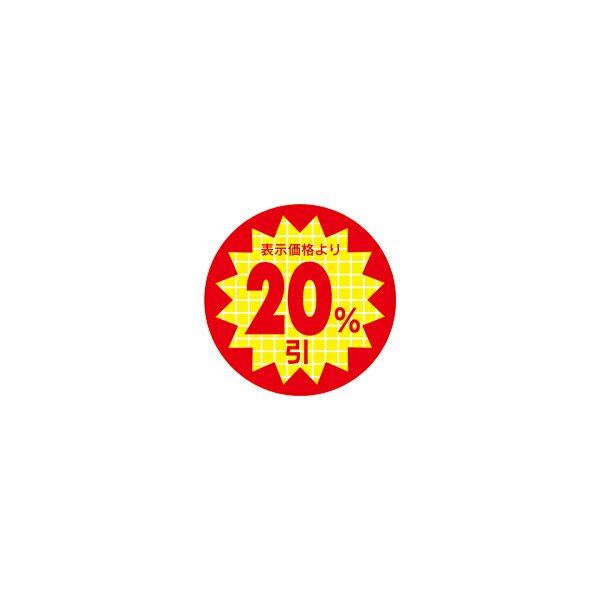 【楽天市場】【期間中エントリーでポイント5倍】【シール】 表示価格より 20%引 30×30mm LRR2000 (600枚入り):包装資材の ...