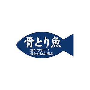 楽天市場 シール 鮮魚シール 骨とり魚 43 mm Lh8 500枚入り 袋の総合百貨店 イチカラ