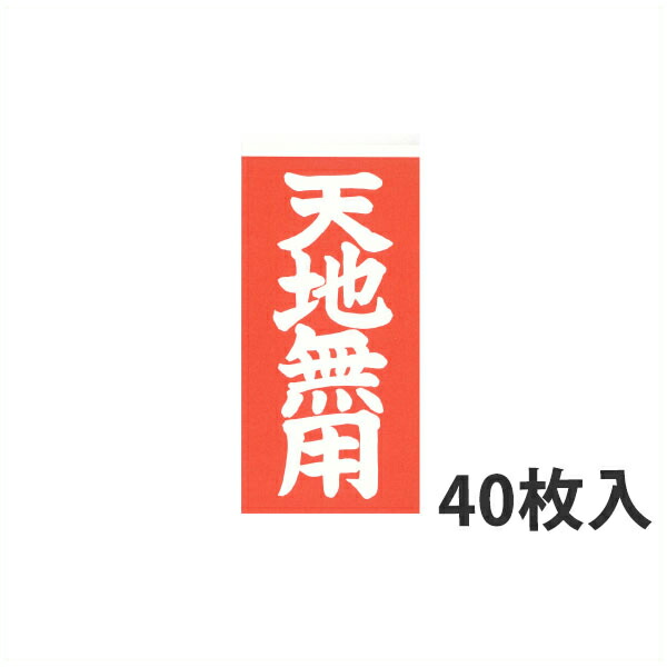 【エントリーでポイント5倍】【荷札シール】天地無用（40枚入）画像