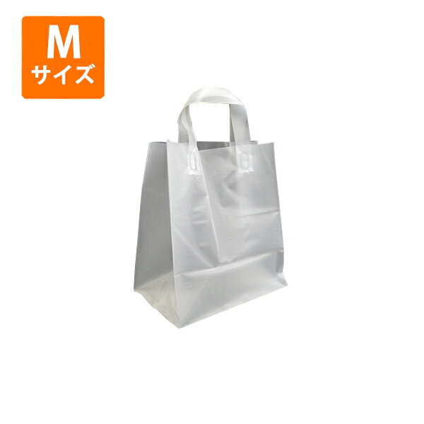 【期間中エントリーでポイント5倍】【ポリ袋】角底袋 ループ 無地 Mサイズ W250×D160×H280/フロストバッグ