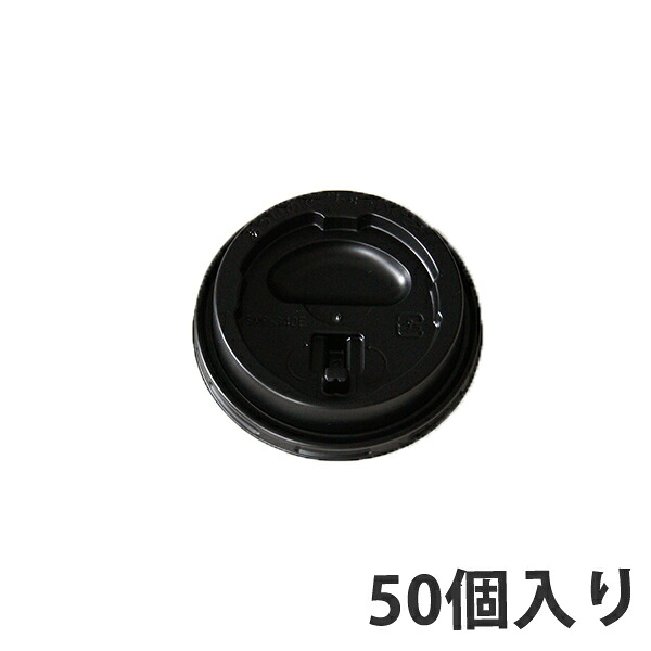 【期間中エントリーでポイント5倍】【コップ用ふた】 SMP-340E-LF リフトアップリッド黒 (2500個入)