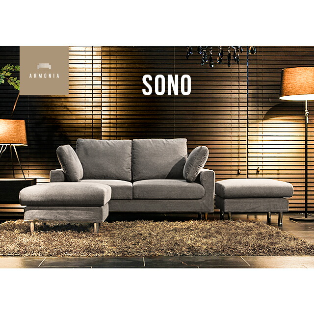 10 off 3 11 午前2時まで ソファ ソファー 3人掛け sofa ソファーセット コーナーソファー 応接ソファー オットマン付き 布地 sono ソファーカバー インテリア 家具 北欧 モダン アルモニア 新生活 armonia アルモニア