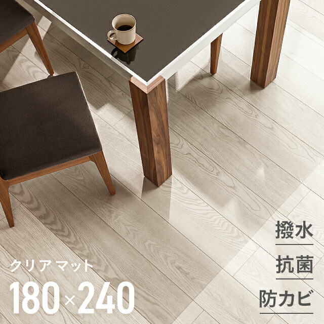 フロアシート カーペット マット 畳 クッションマット フローリングマット フローリングシート キッチンシート Armoniaインテリア 寝具 収納 テーブルシート クリアシート クッションシート 1800 2400mm 透明シート 送料無料 ダイニングマット 撥水 クリア 180 240cm