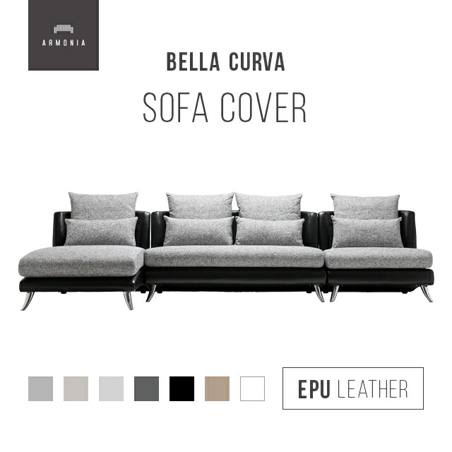 【最終値下！】Bella curva ソファベッド ARMONIA Bella curva｜【アルモニア公式】家具・インテリア通販