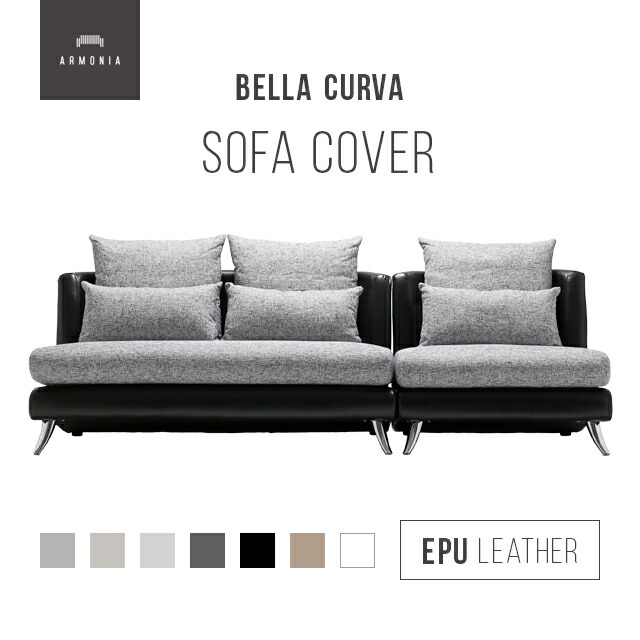 【最終値下！】Bella curva ソファベッド ARMONIA Bella curva｜【アルモニア公式】家具・インテリア通販