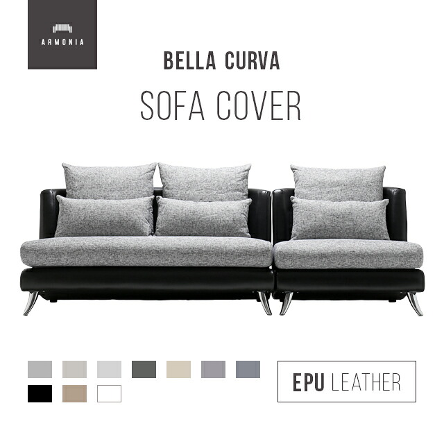 交換用ソファーカバー 【Bella Curva】 3P+1P替えカバーセット ハーフカバー ファブリック/EPUレザー (受注生産 納期約90日前後) 新生活|Armonia アルモニア