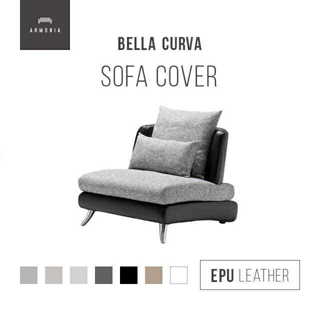 交換用ソファーカバー【Bella Curva】 1P ハーフカバー ファブリック／EPUレザー (受注生産 納期約90日前後) 新生活 7,803円