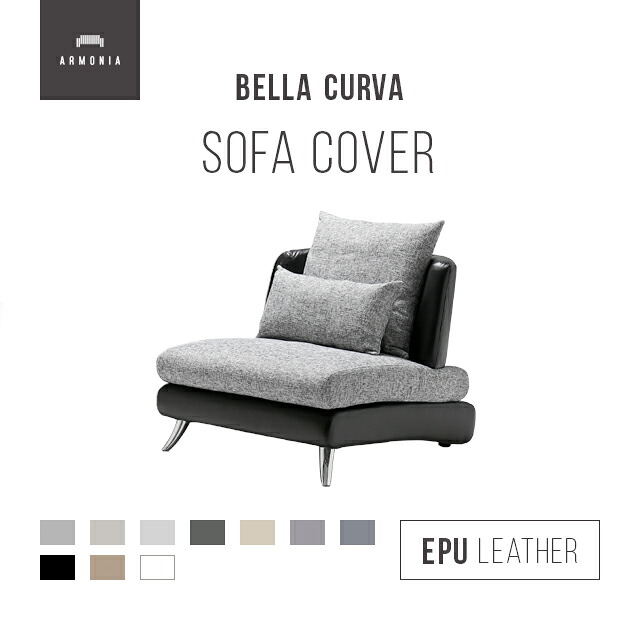 交換用ソファーカバー【Bella Curva】 1P ハーフカバー ファブリック/EPUレザー (受注生産 納期約90日前後) 新生活|Armonia アルモニア