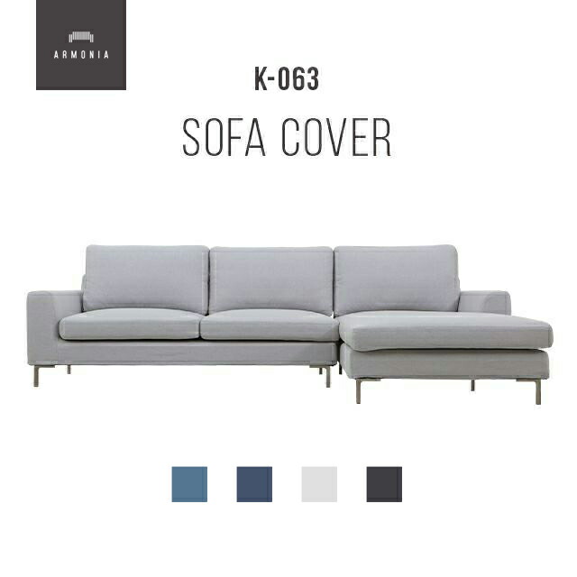 ソファーカバー（⭐️グレー）　アルモニア Cremona カウチソファ専用 ソファカバー｜【アルモニア公式】家具