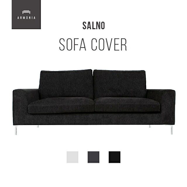 交換用ソファーカバー【Salno 3P】 フルカバー (受注生産 納期約90日前後) 新生活