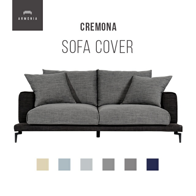 アルモニア(ARMONIA)3人掛け用ソファー替えカバー 楽天市場】【もれなくP10倍☆10/25】 交換用ソファーカバー
