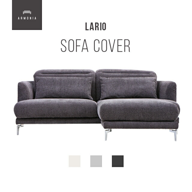 楽天市場】交換用ソファーカバー【Pontine】フルカバー (受注生産 納期